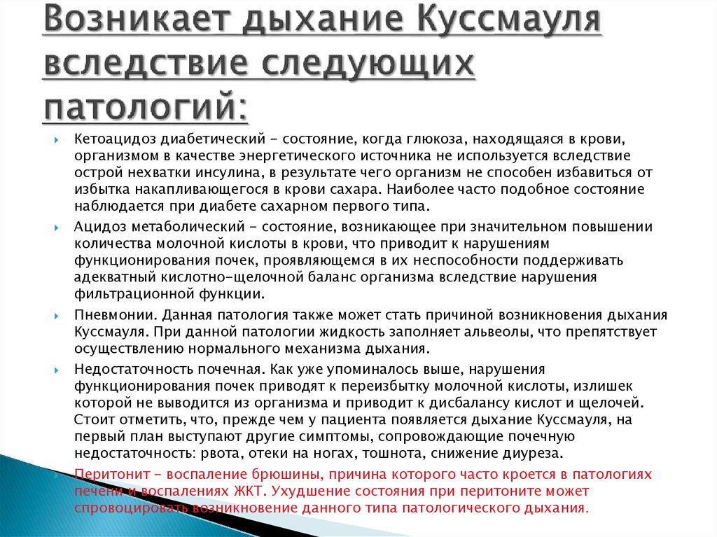 При дыхании возникает. Дыхание Куссмауля возникает. Дыхание Куссмауля причины. Дыхание Куссмауля механизм. Патологические типы дыхания Куссмауля.