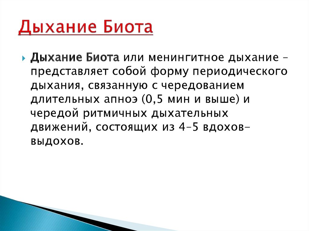 При дыхании возникает. Дыхание Биота. Тип дыхания Биота. Дыхание Биота патогенез. Дыхание Биота этиология.