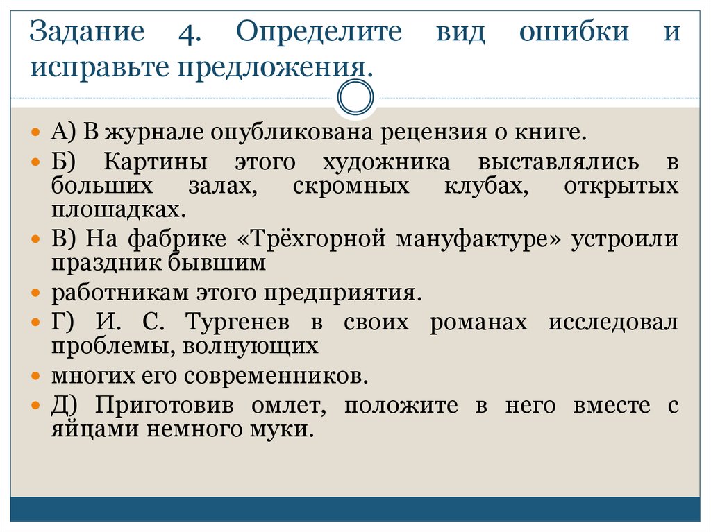 Укажите ошибки исправьте предложения