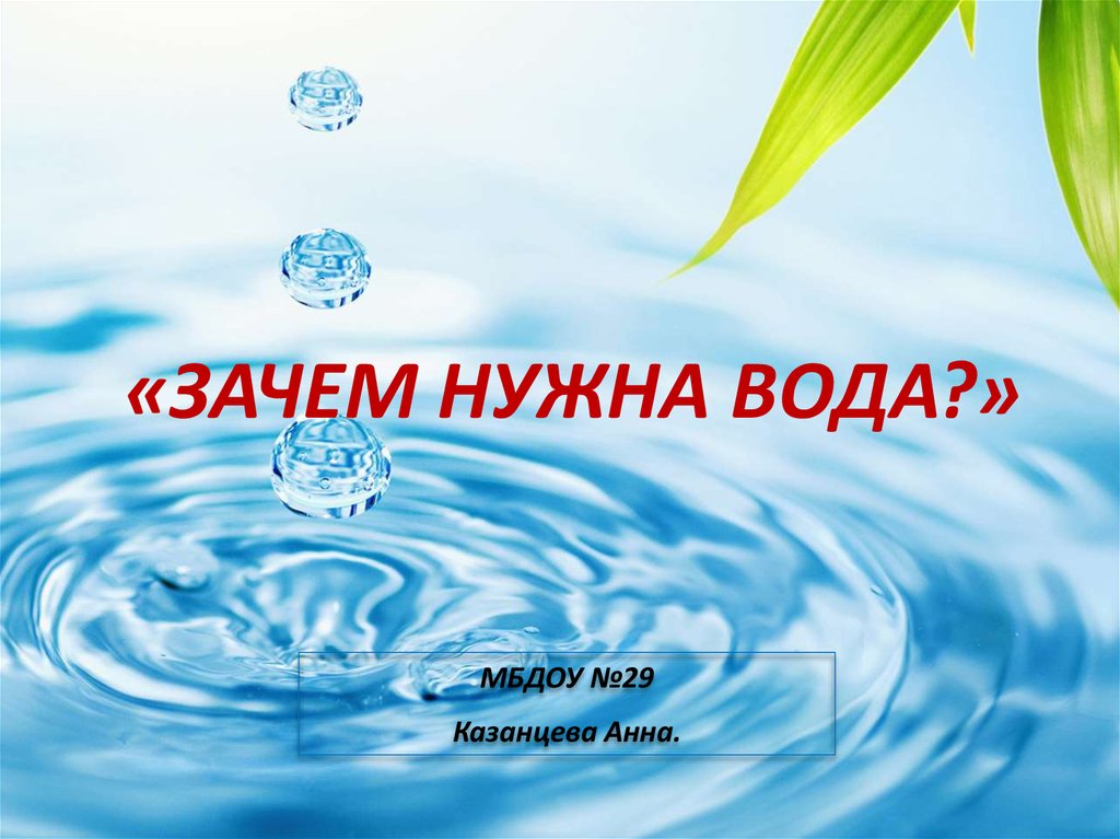 Кому нужна вода картинки для детей