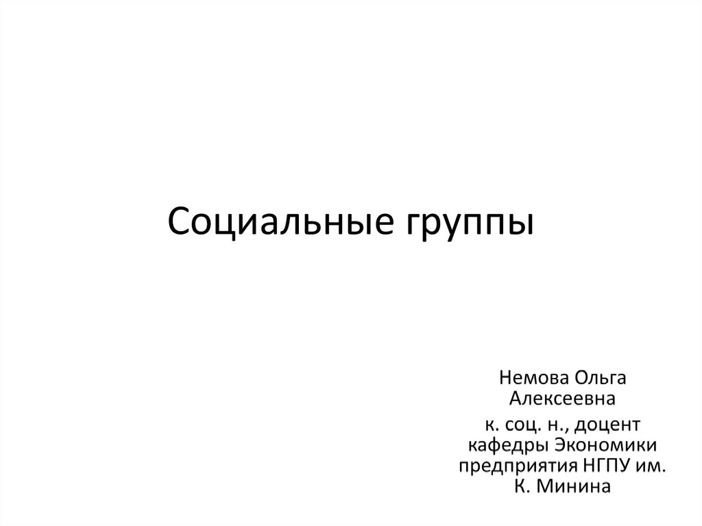 Знакомство С Группой Презентация