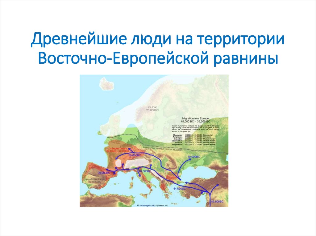 Восточно европейская равнина экологические проблемы. Древнейшие люди на территории Восточно-европейской равнины.