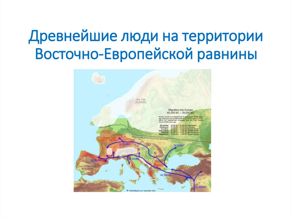 Древнейшие люди на территории Восточно-европейской равнины. Восточно европейская равнина древние платформы