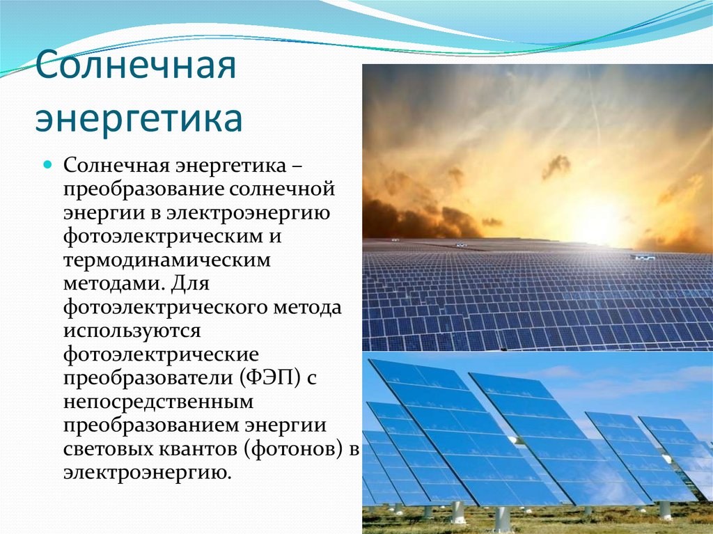 Использование энергии в мире. Солнечная альтернативная Энергетика. Солнечная Энергетика презентация. Энергия солнца презентация. Солнечная энергия информация.