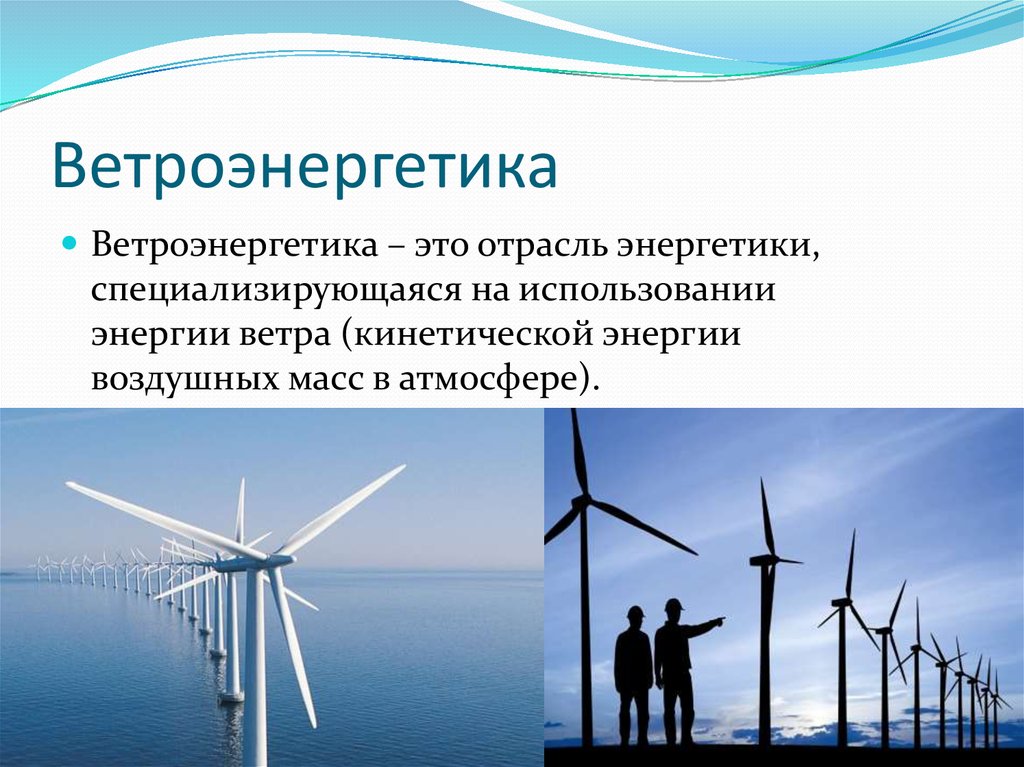 Использование энергии в мире. Ветроэнергетика. Ветроэнергетика слайд. Ветроэнергетика кратко. Ветровая Энергетика презентация.