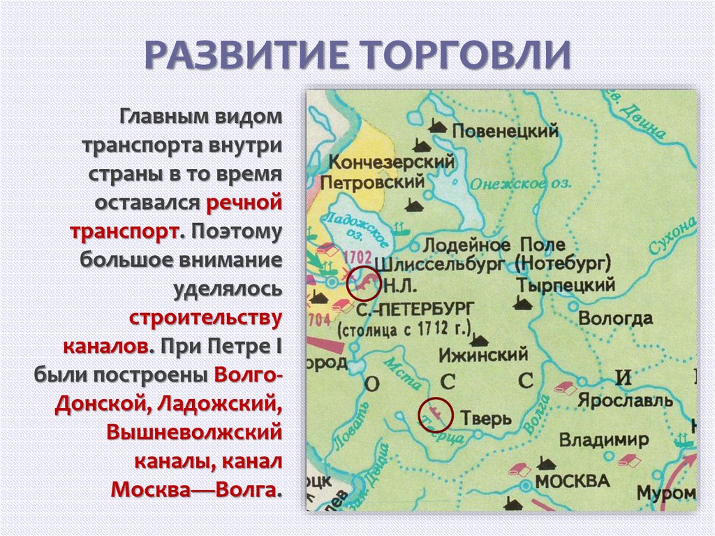 Экономика россии при петре. Каналы при Петре 1 на карте. Каналы построенные при Петре 1. Развитие торговли. Торговля при Петре первом.