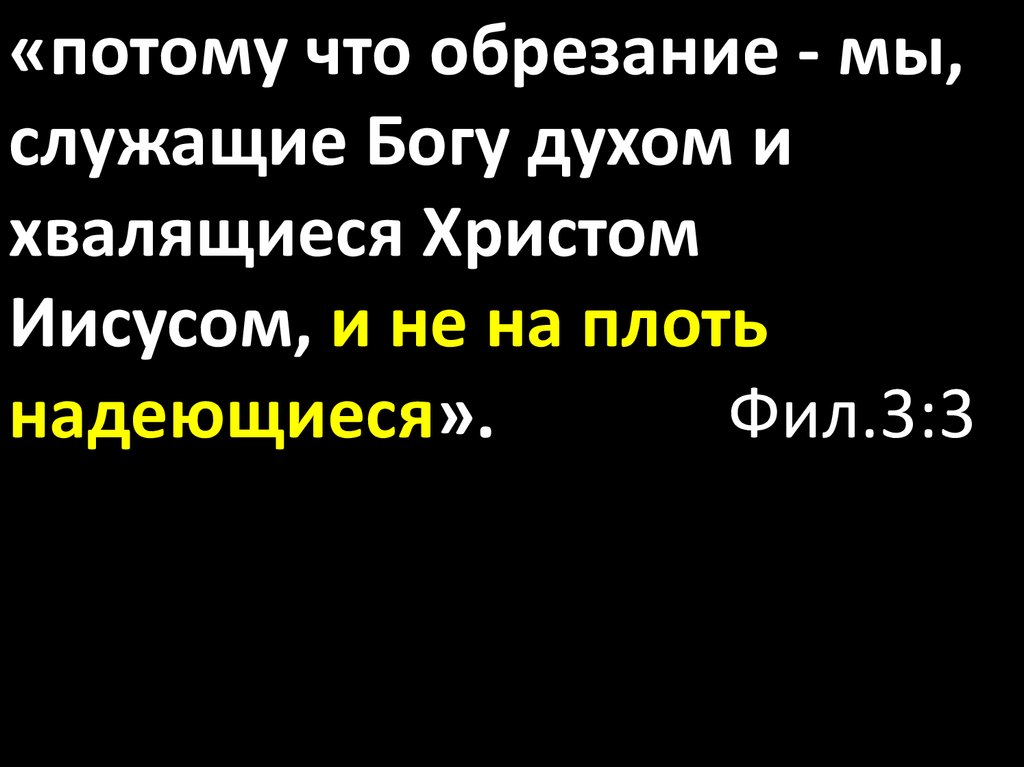 Служащие богу. Мы служащие Богу духом. Не надейся на плоть Библия. Не надейся на плоть. В других странах служащие Богу.