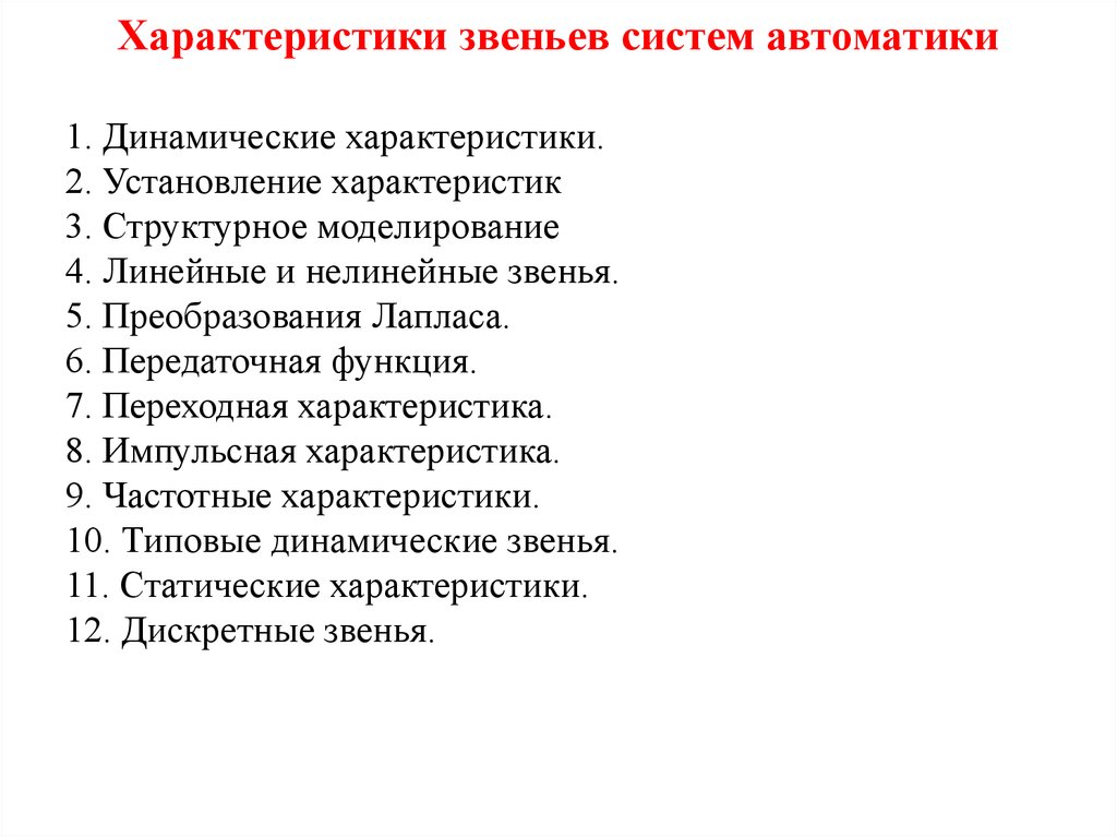 Звенья системы. Характеристика для презентации. Нелинейные звенья в системе автоматизации. Презентация характеристики звеньев cap.