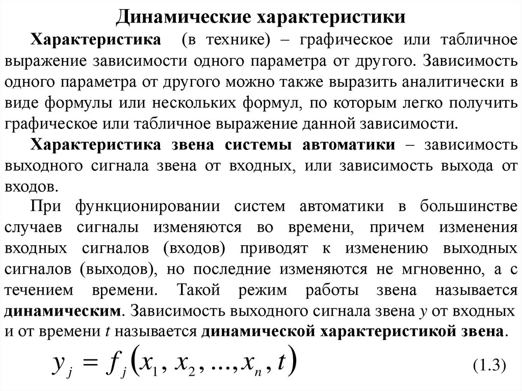 Динамический характер. Динамические характеристики. Динамические характеристики системы. Характеристики техники. Динамическая характеристика формула.