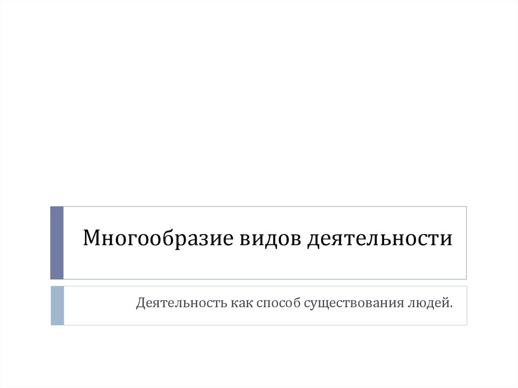 Многообразие видов деятельности