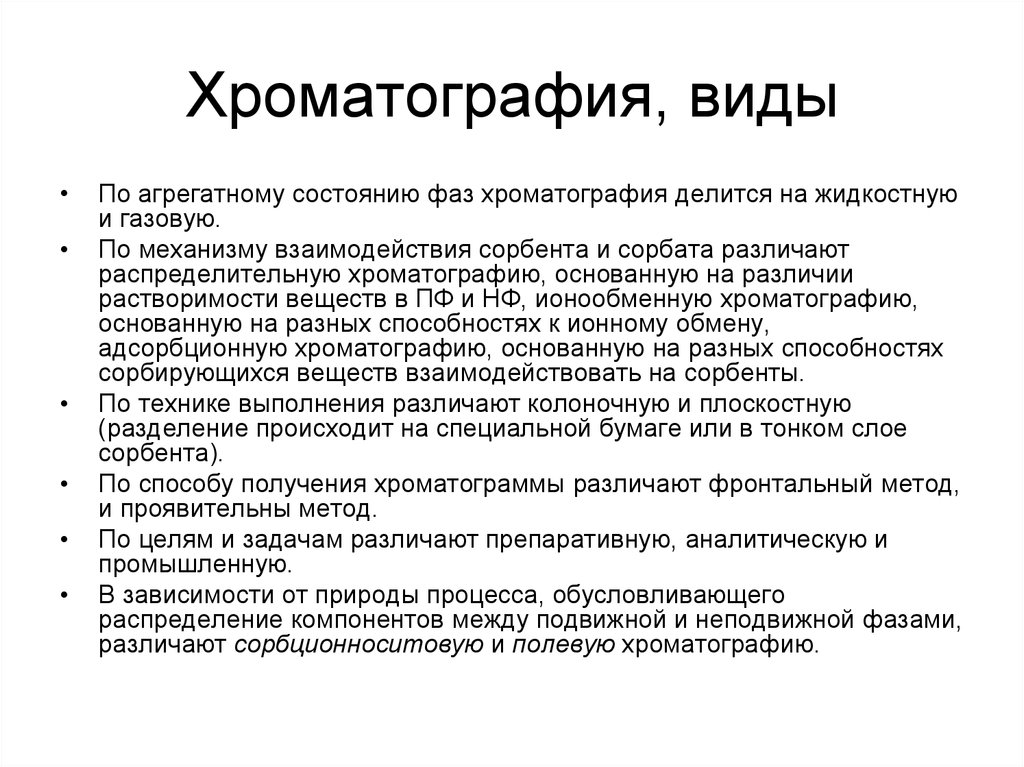 Хроматография, виды