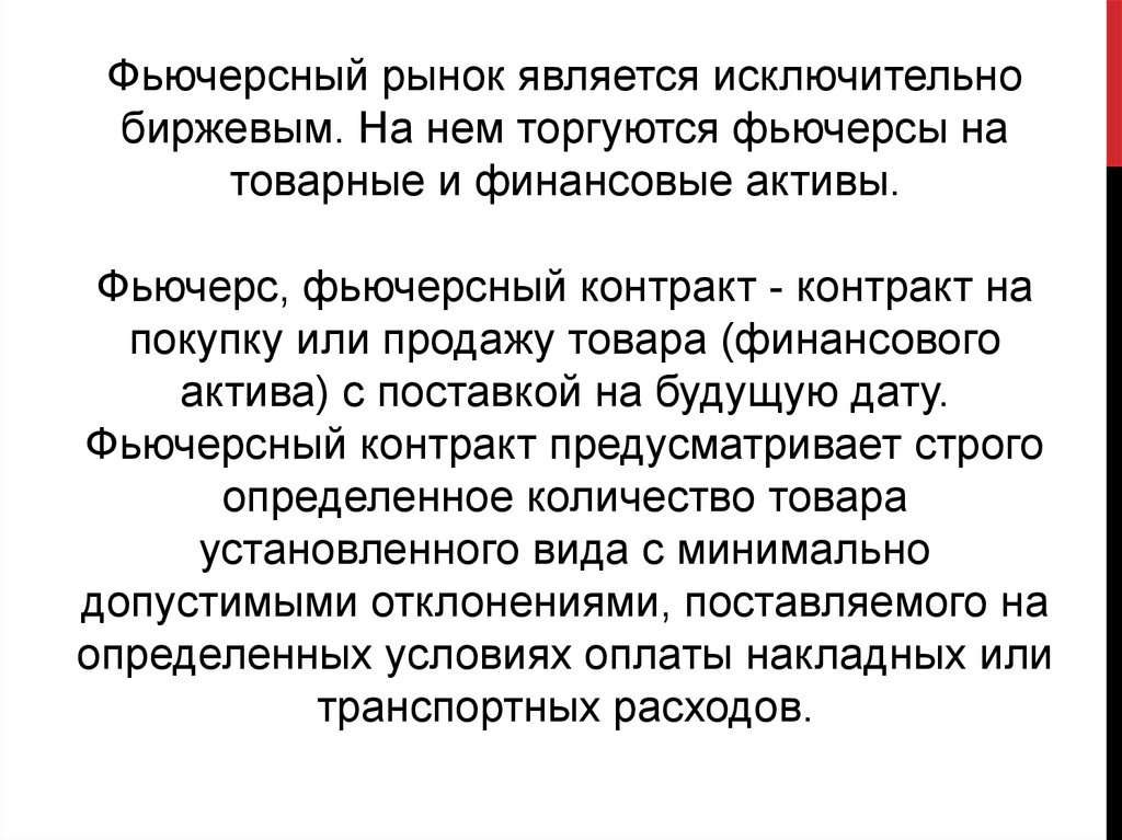 Характеристика бирж. Особенности биржевого рынка. Характеристика биржевого рынка. К срочному рынку относятся. Особые рынки биржи, особенности.