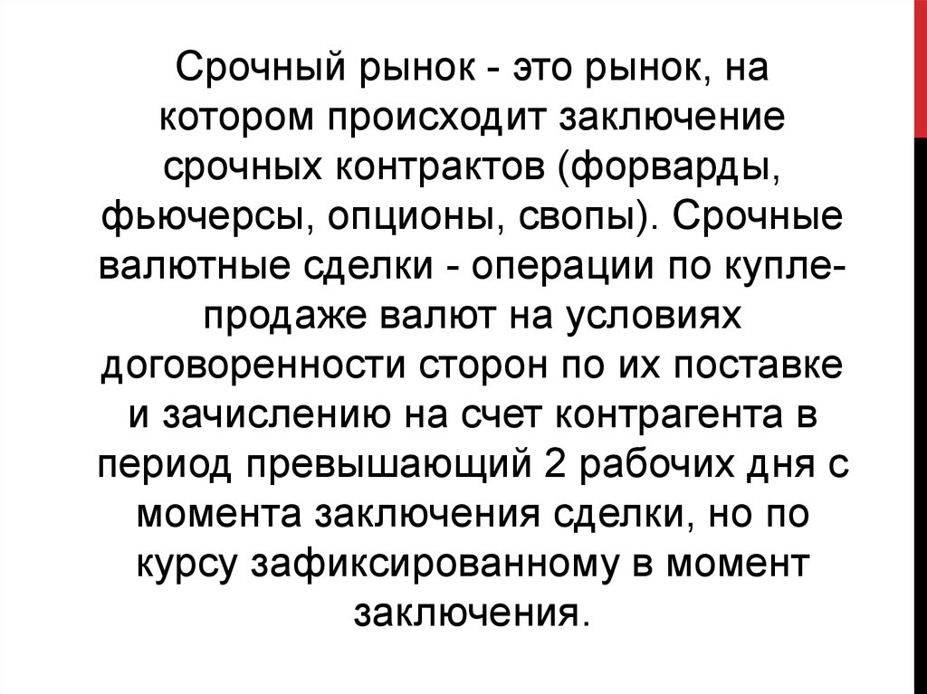 Срочный валютный рынок. Срочный рынок это рынок. Рынок срочных контрактов. Форвард фьючерс опцион. Срочные валютные операции.