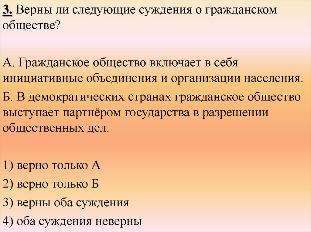 Верны ли следующие суждения о гражданском. Суждения о гражданском обществе. Верны ли следующие суждения о гражданском обществе. Верные суждения о гражданском обществе. Верны ли суждения о гражданском обществе.