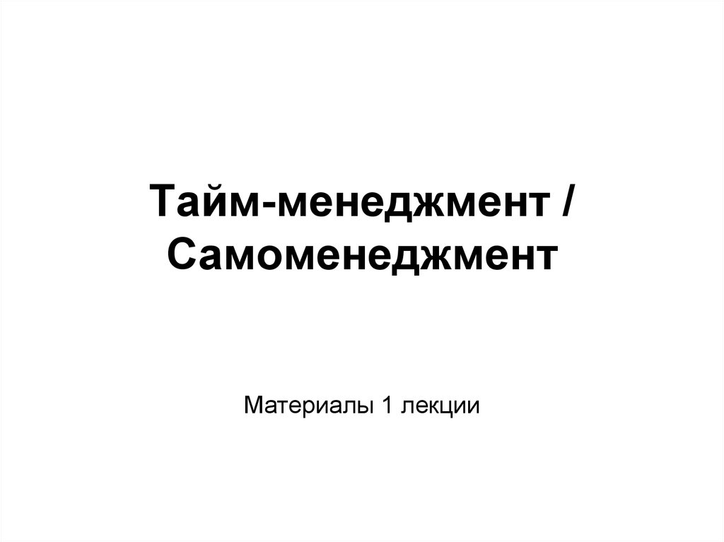 Самоменеджмент тайм менеджмент. Самоменеджмент презентация. Самоменеджмент.