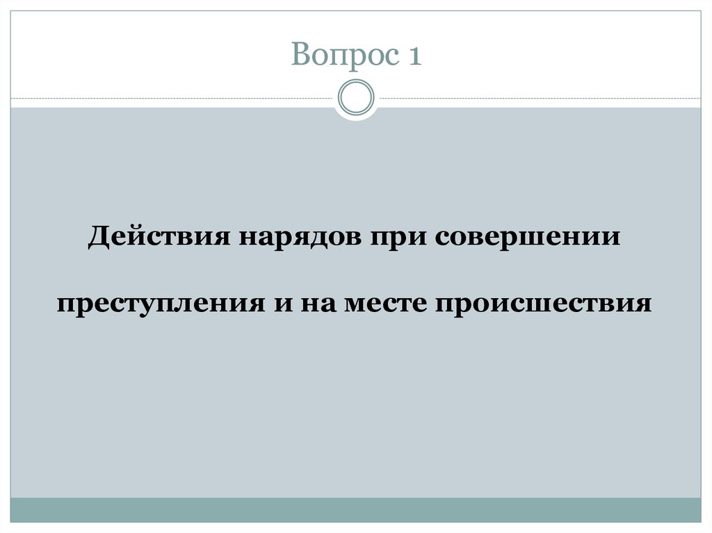 Действия нарядов. Действия наряда на месте преступления.