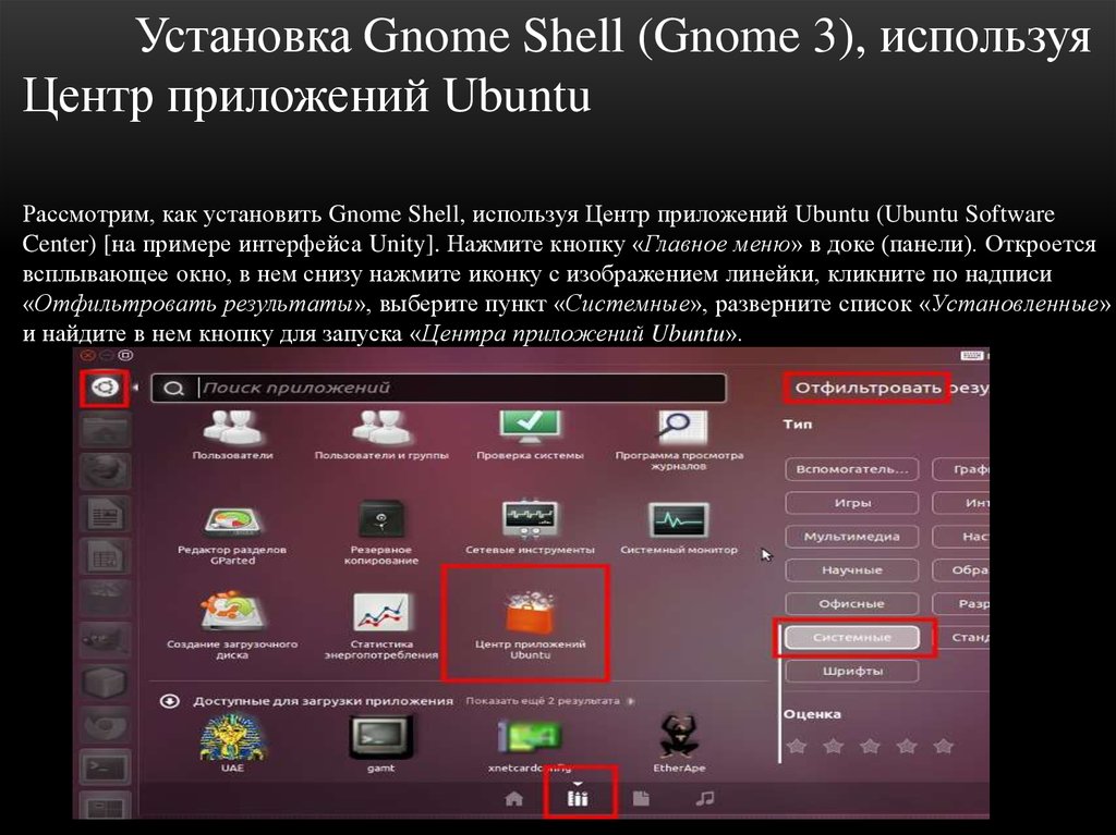 Установка приложения linux. Центр приложений Ubuntu. Установка Gnome. Как установить Gnome в Ubuntu. Установка Ubuntu software Center.