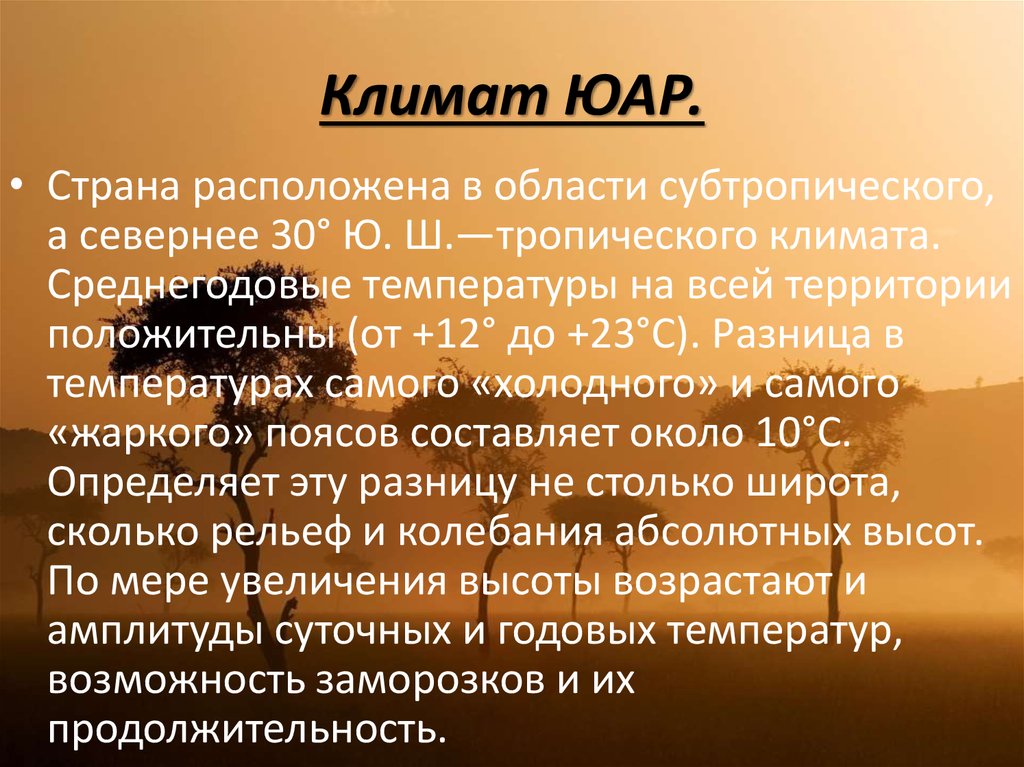 Рельеф и климат африки. ЮАР презентация. Природные зоны ЮАР. Рельеф ЮАР. Южно Африканская Республика презентация.