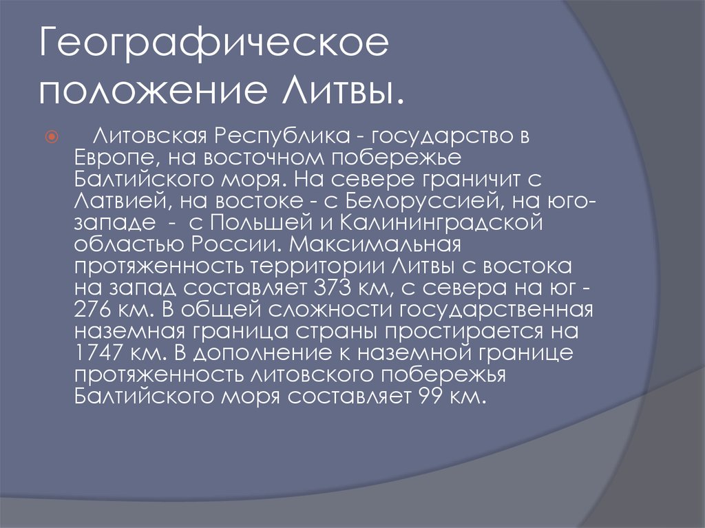 3 литва. Литва географическое положение. Физико географическое положение Литвы. Литва географическое положение кратко. Географическое расположение Литвы.