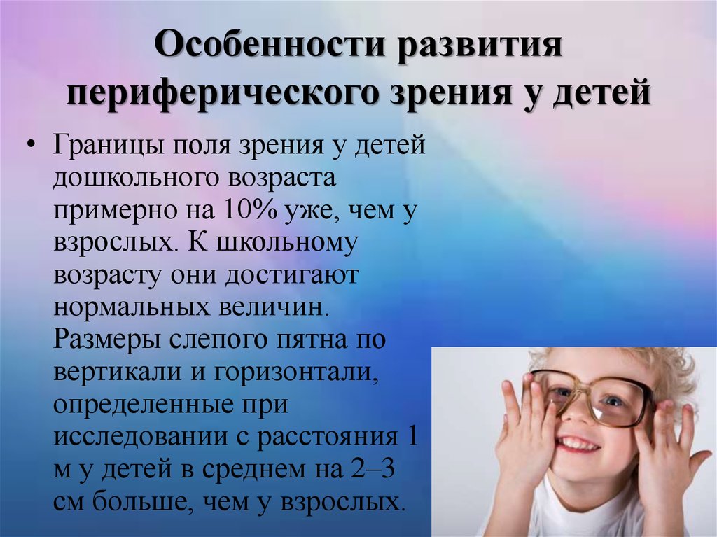 Охрана здоровья зрения. Нарушение зрения. Особенности зрения у детей. Профилактика зрения. Профилактика зрения у детей.