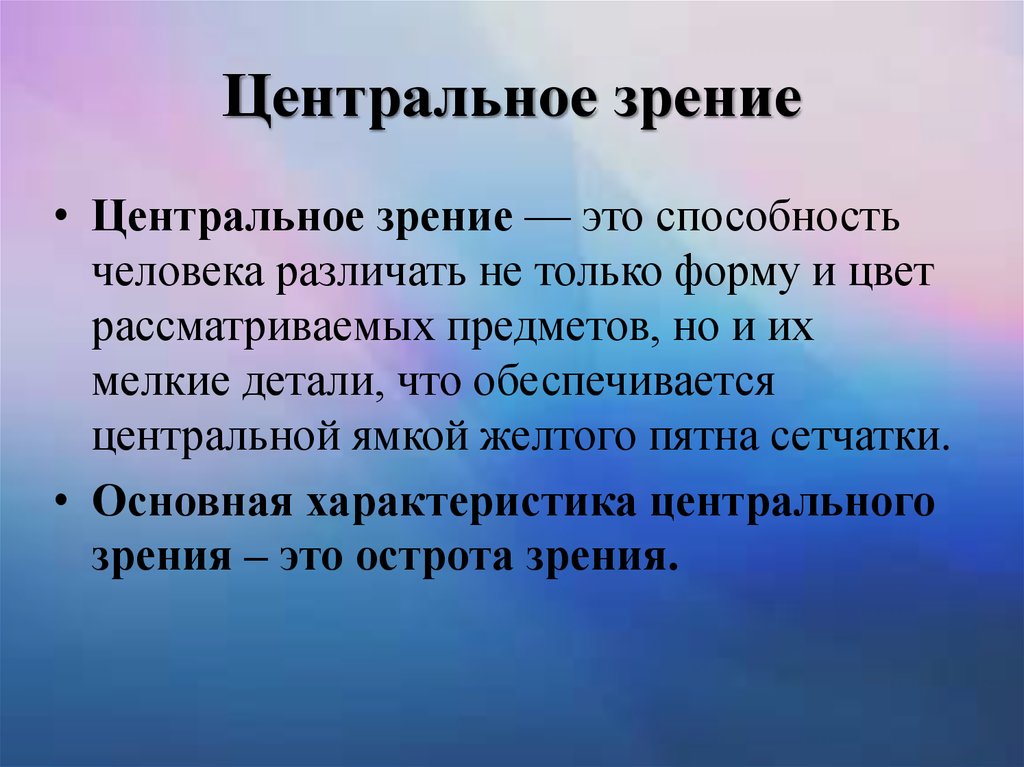 Способы определения зрения. Центральное зрение. Методы оценки центрального зрения. Метод исследования центрального зрения. Центральное зрение и методы его исследования.