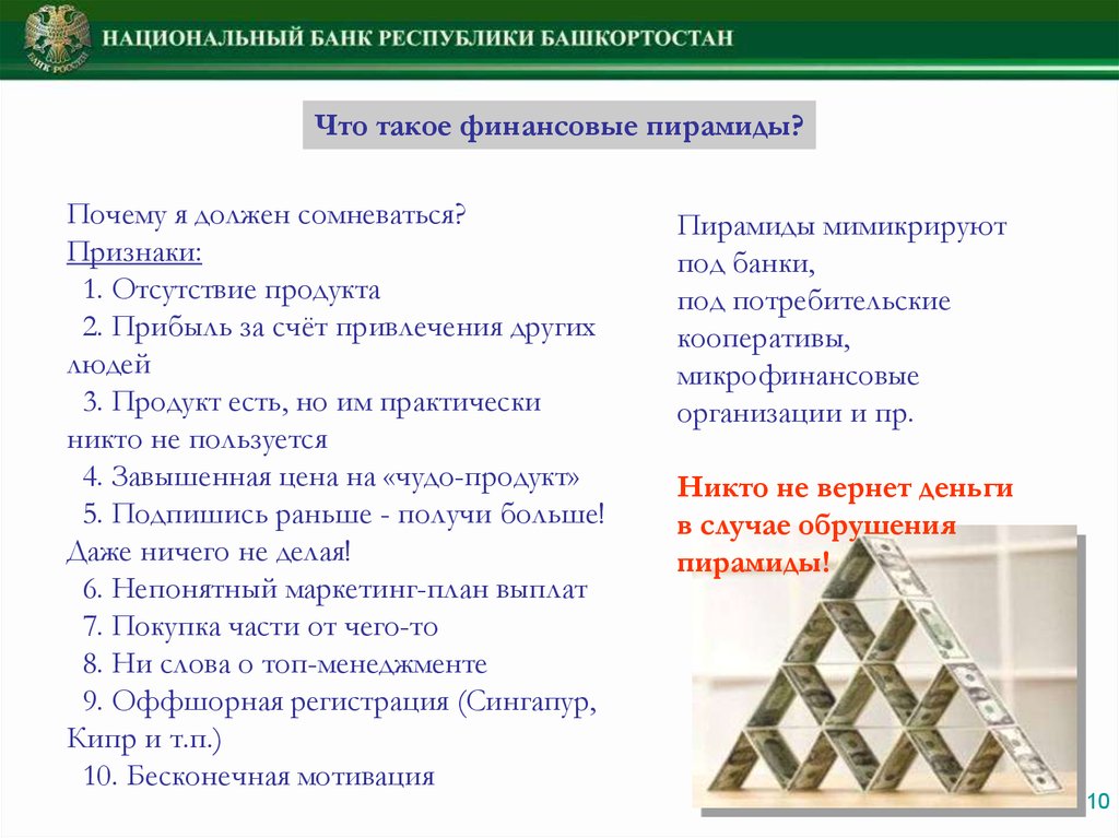 Финансовая пирамида или как не попасть в сети мошенников 11 класс презентация