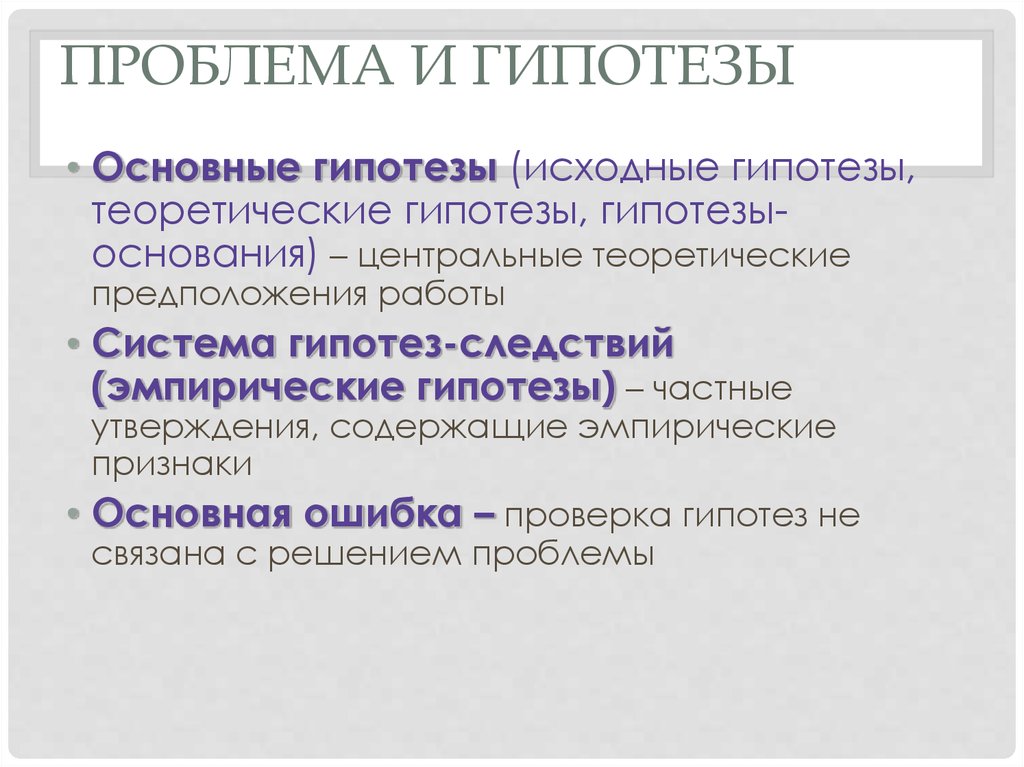 2 научная проблема. Проблема и гипотеза. Теоретическая гипотеза. Эмпирическая гипотеза. Гипотезы основания и следствия.