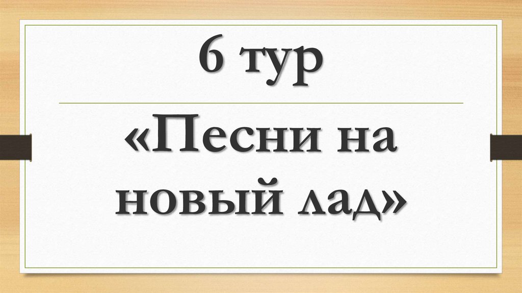 Песни на новый лад. Тур песни. Первый тур в Музыке. Второй тур в Музыке. Турне музыка.