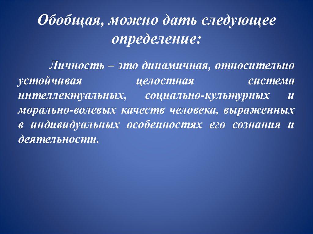 Целостные устойчивые образования личности определяющие особенности