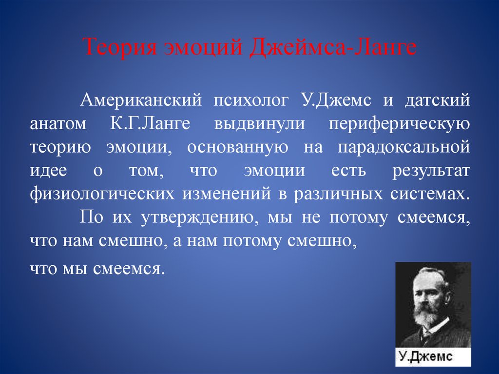 Американская теория. «Периферическая» теория у. Джемса— г. Ланге. Концепция Джеймса Ланге. Теория у Джеймса. Теория эмоций Джеймса Ланге.