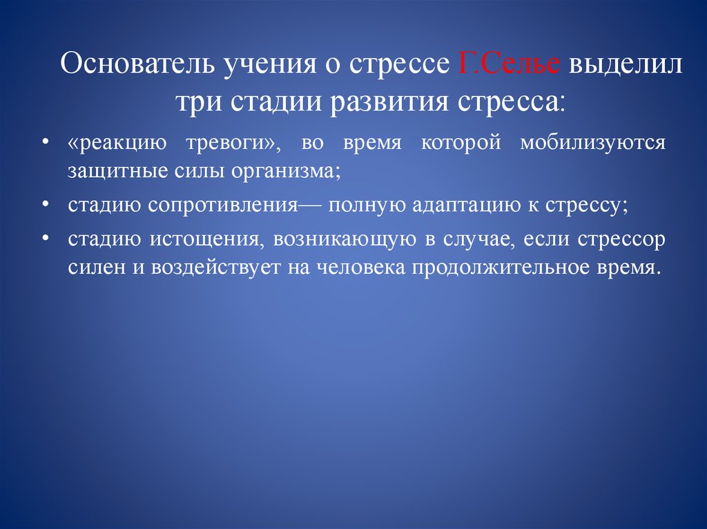 Стресс введение. Учение о стрессе. Основоположник учения о стрессе. Стадия сопротивления. Кто является основателем учения о стрессе.