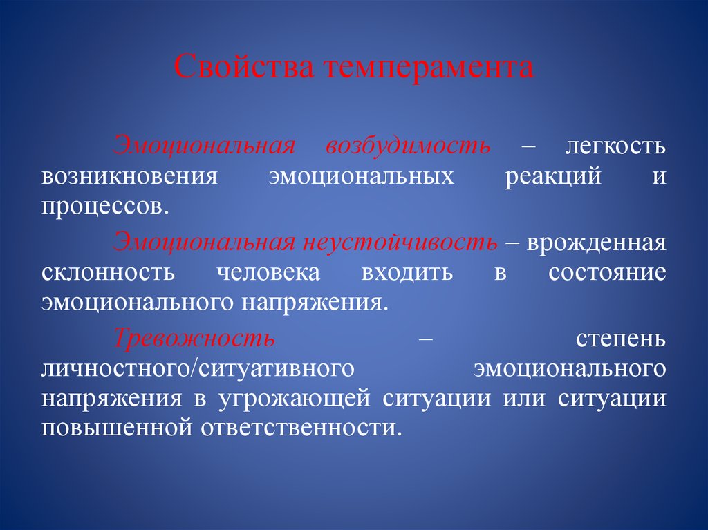 Свойства темперамента. Выберите свойства темперамента:. Что не является свойством темперамента. Эмоциональная неустойчивость темперамент.