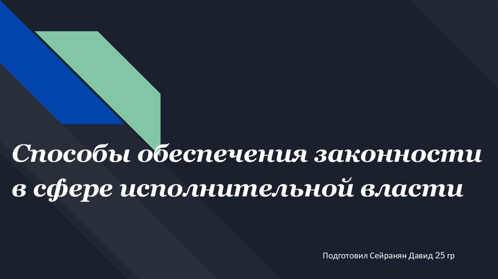 Способы обеспечения законности. Способы обеспечения законности в исполнительной власти. Законность в сфере исполнительной власти. Принципы законности в сфере исполнительной власти. Способы обеспечения законности в сфере исполнительной власти кратко.