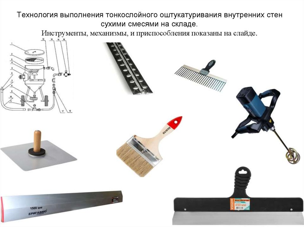 Механизмы приспособления. Приспособления для штукатурных работ. Инструменты для оштукатуривания стен. Механизмы и приспособления,инструменты. Ручной инвентарь для оштукатуривания.