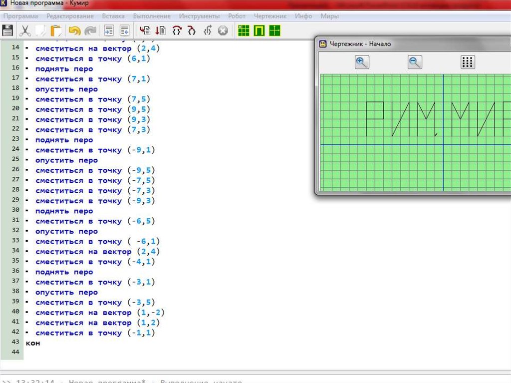 Программу букв. Буквы в кумире в чертежнике. Алгоритм буквы к кумир чертежник. Мир в программе кумир.