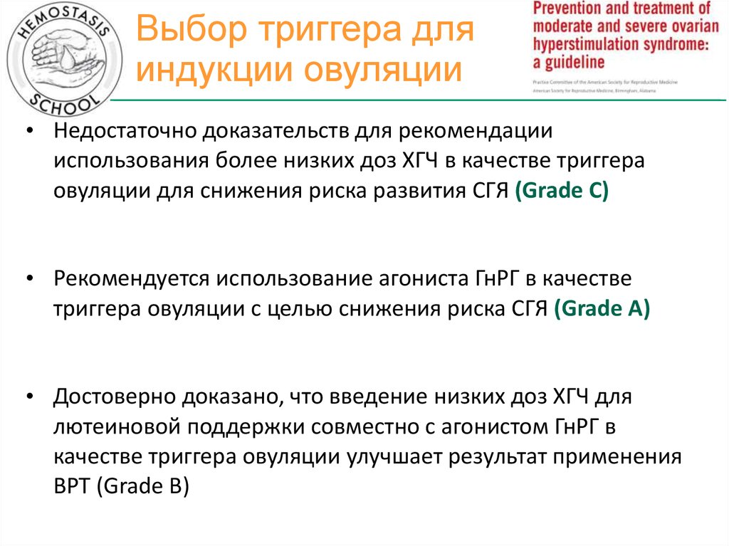 Минздрава о применении вспомогательных репродуктивных. Введение триггера овуляции. Индукция овуляции.