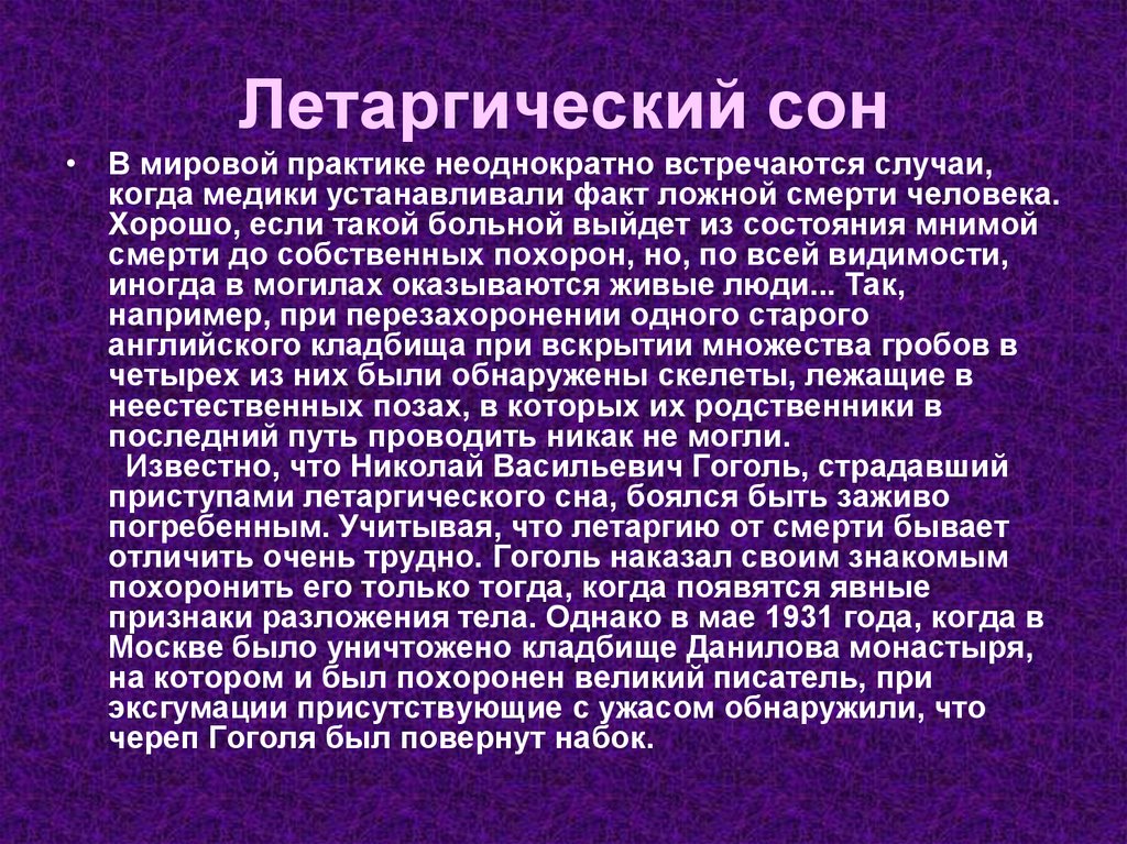 Презентация на тему патологический сон летаргия сомнамбулизм