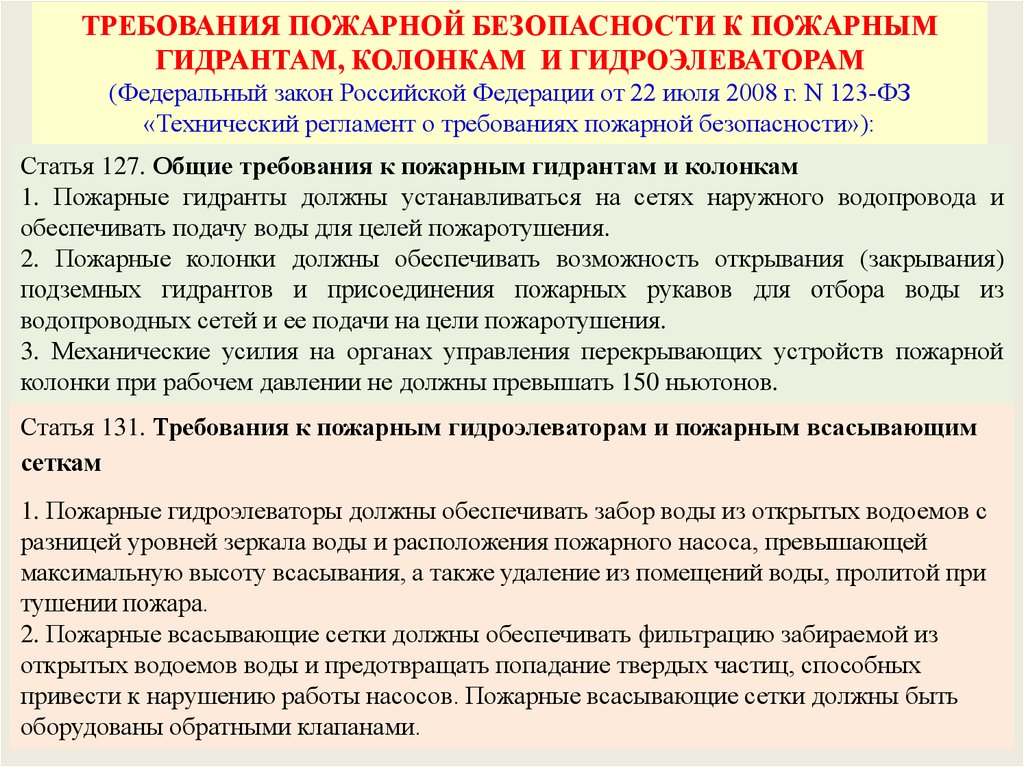 Пожарные требования закон. Требования к пожарным гидрантам. Требования пожарной безопасности к противопожарному водоснабжению. Пожарный гидрант требования пожарной безопасности. Требования по пожарной безопасности к пожарным гидрантам.