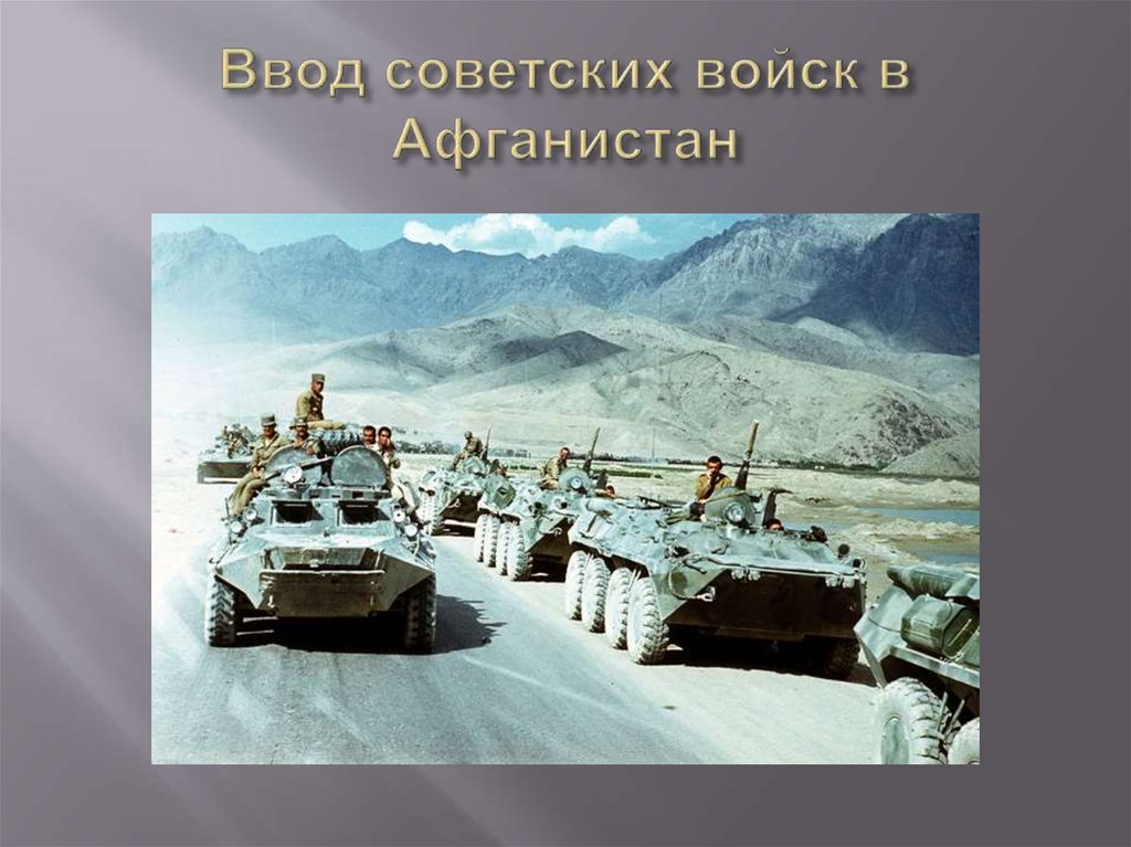 Афган кратко. Советские войска в Афганистане 1979-1989. Афганистан 1979-1989 вывод войск.