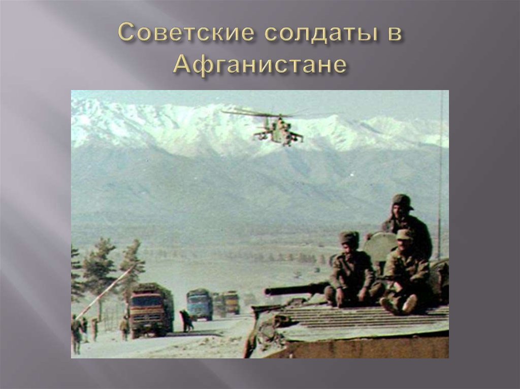 Советские солдаты в Афганистане