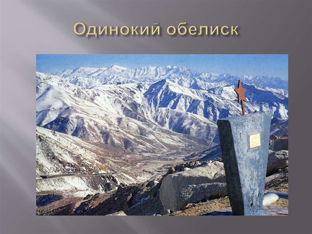 Одинокий обелиск