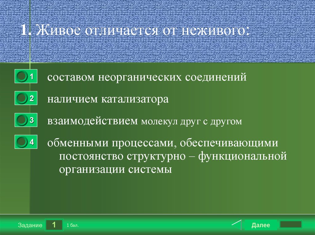 ЕГЭ Биология - Биология как наука-Уровни организации живой природы - Запуск теста