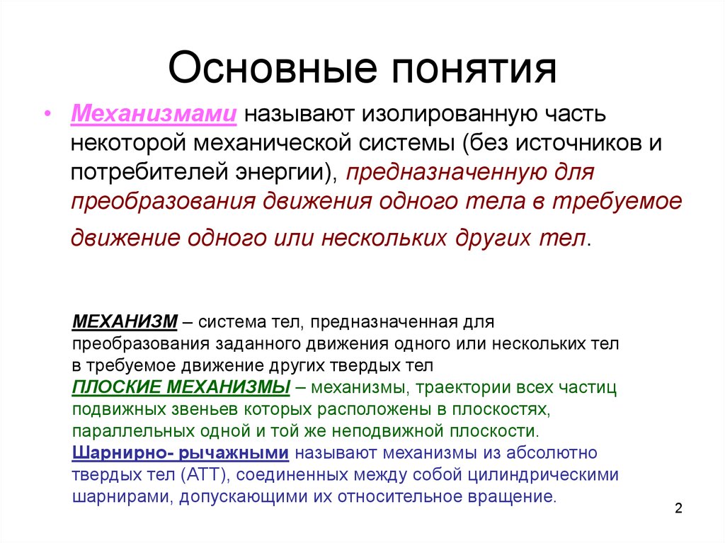 Механизмы и их значения. Понятие механизм. Основное понятие механизм. Что такое механизм термин. Основные понятия теории механизмов и машин.