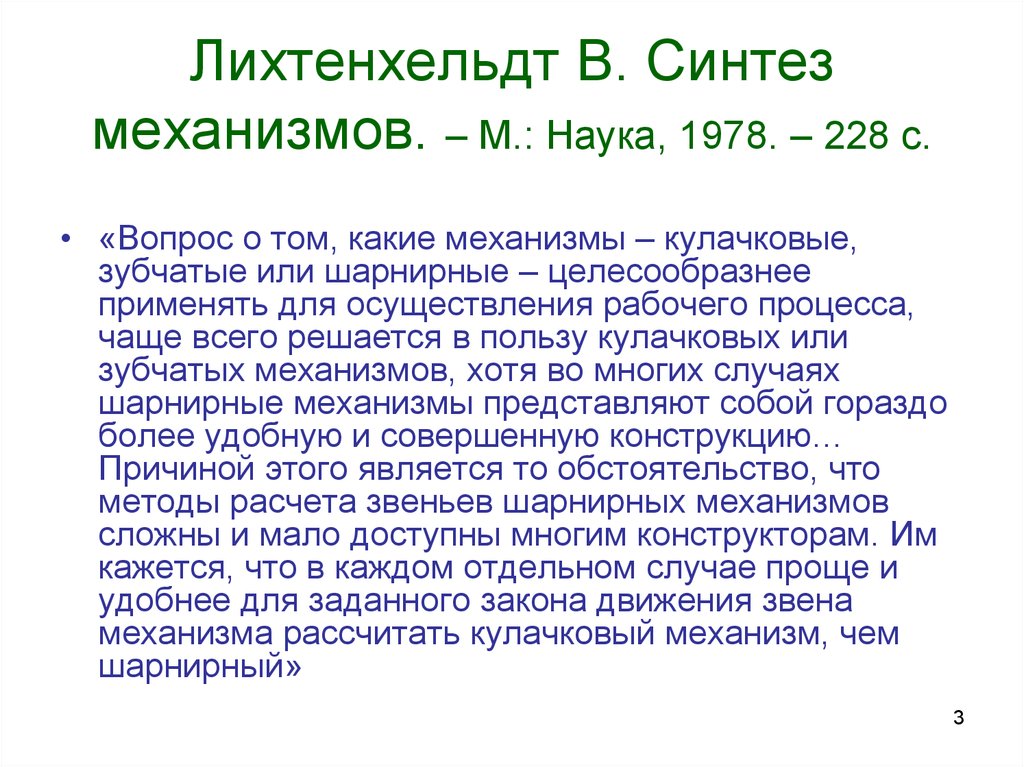 Наука 1978. Синтезом механизма называется. М., «наука», 1978..