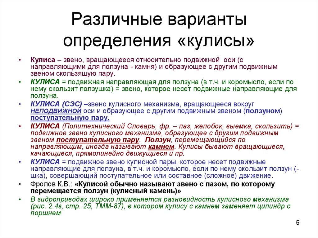 Определение варианты. Кулиса определение. Кулиса это звено механизма. Камень кулисы. Кулиса это в механике.