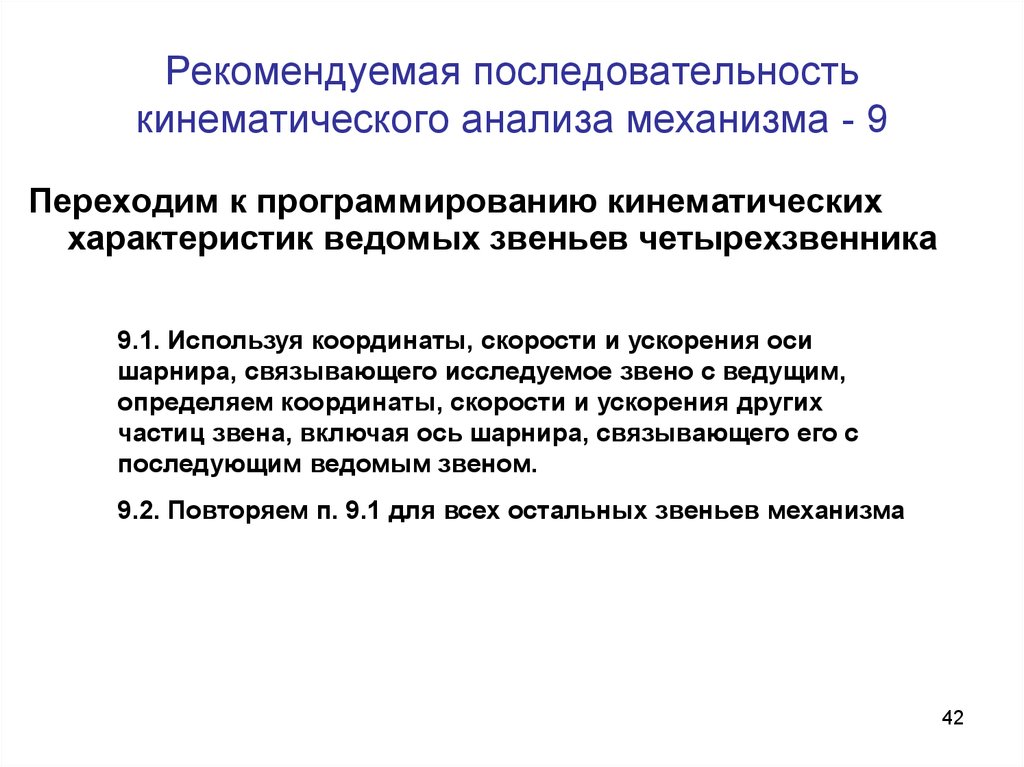 Механизм исследования. Кинематические характеристики механизма. Последовательность проведения кинематического анализа механизма. Кинематическая последовательность. Кинематическое исследование ведётся для.