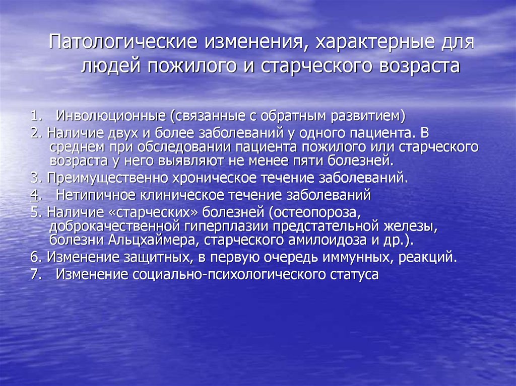 Признаки пожилого возраста. Течение заболеваний у лиц пожилого и старческого возраста. Принципы ухода за больными пожилого и старческого возраста. Проблемы пациентов пожилого и старческого возраста. Проблемы лиц пожилого и старческого возраста.