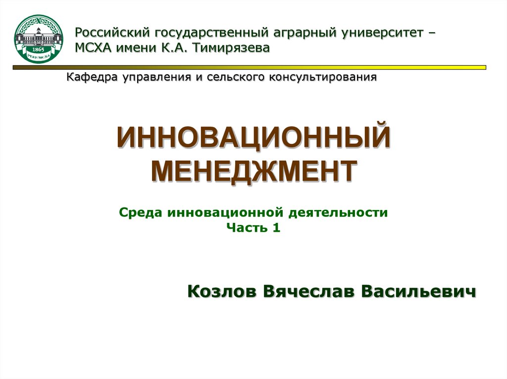 Инновационная среда инновационной деятельности. Инновационный менеджмент. Примеры инновационного менеджмента. Инновационный менеджмент в вузе. Инновационный менеджмент презентация.