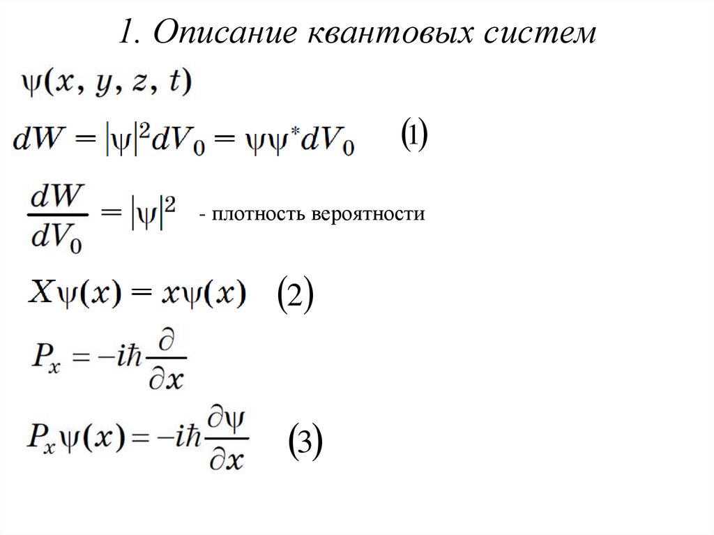 1. Описание квантовых систем