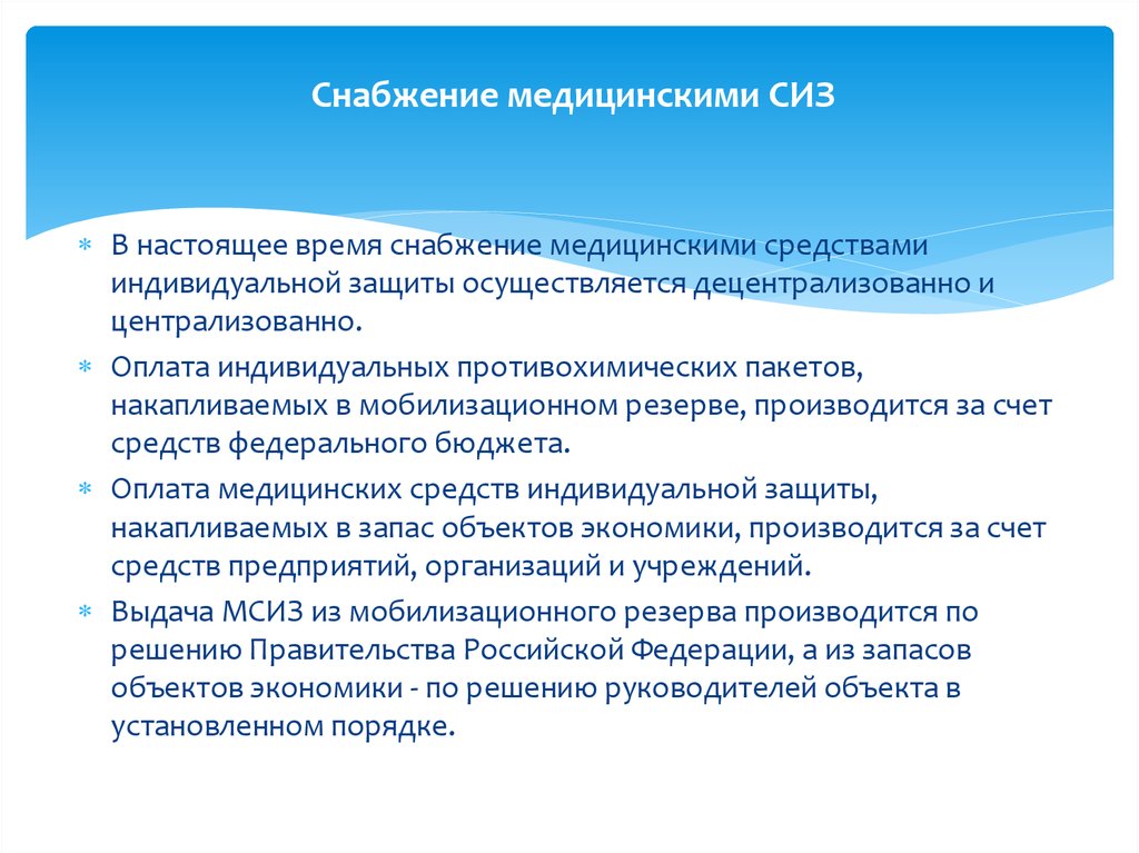 Как осуществлялась защита. Снабжение медицинскими СИЗ. Документы медицинского снабжения. Централизованное мед снабжения. Когда производится выдача СИЗ из запасов резервов.